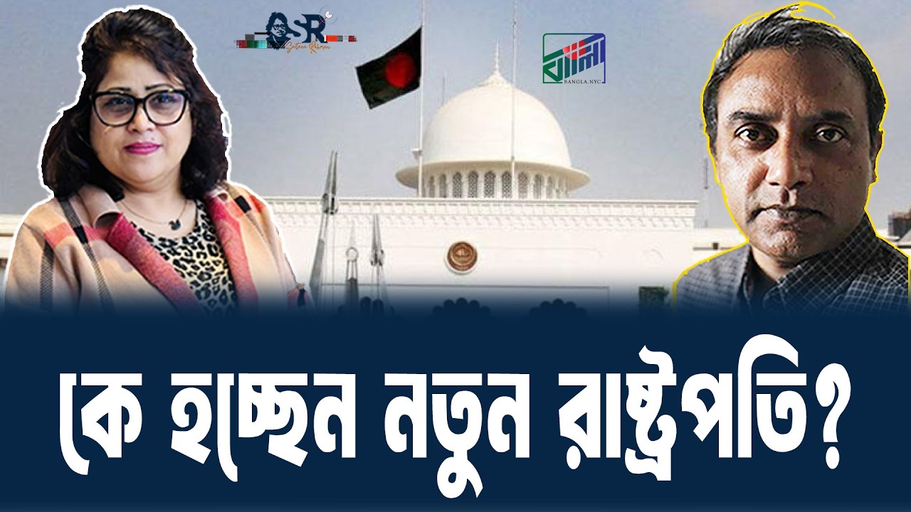 কে হচ্ছেন নতুন রাষ্ট্রপতি? | Bangla News Network