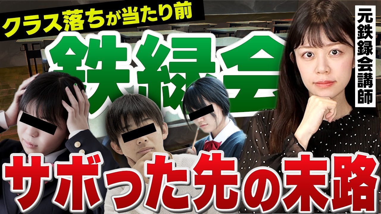 【元鉄緑会講師が暴露】鉄緑会の過酷すぎる実態【学歴格差/教育】