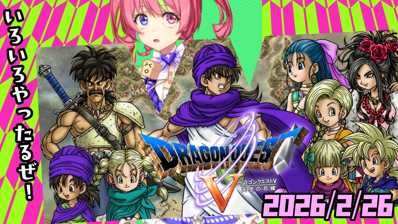 2/26朝ドラ　スマホ版「ドラゴンクエストⅤ」でいろいろやろうぜ。　ネタバレあり　DRAGON QUESTⅤ