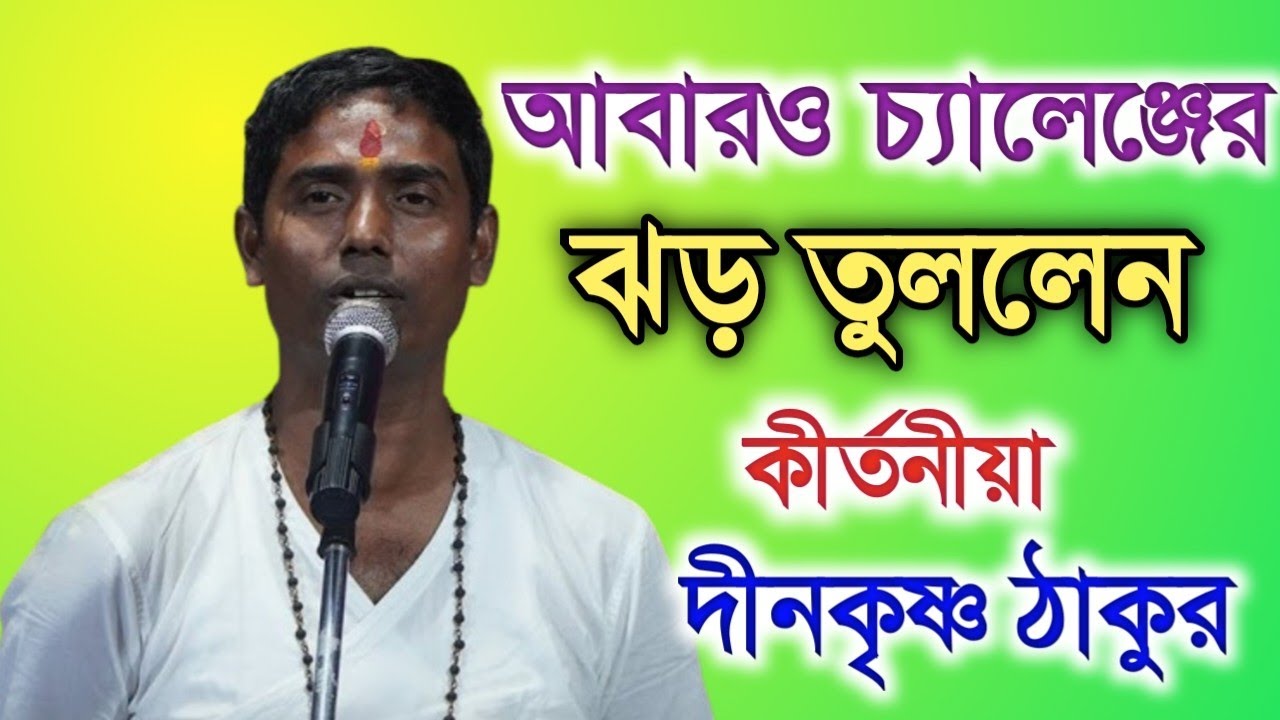 আবারও চ্যালেঞ্জের ঝড় তুললেন||Dinokrishna Thakur new kirtan 2026....||