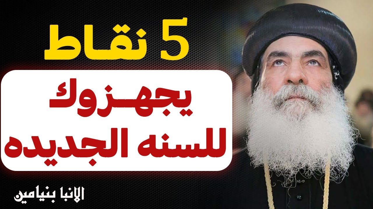 اللحق نفسك قبل ما السنه تخلص !! - اسمع العظة للاخر ( علشان ابديتك ) - عظة الانبا بنيامين