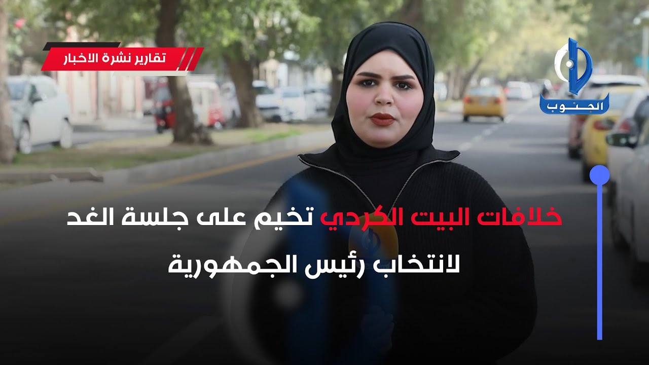خلافات البيت الكردي تخيم على جلسة الغد لانتخاب رئيس الجمهورية