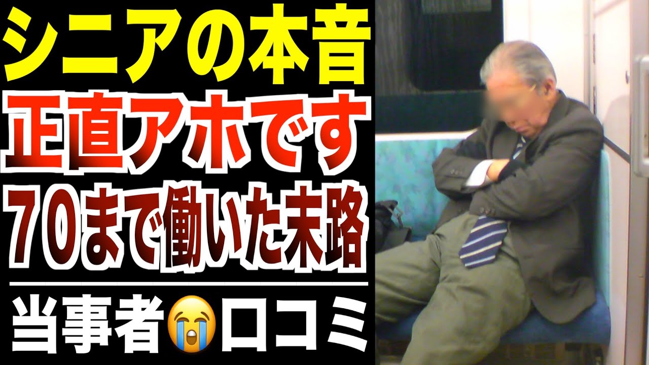 【シニア本音】７０歳まで愚直に働いた人の末路！口コミ30選紹介します
