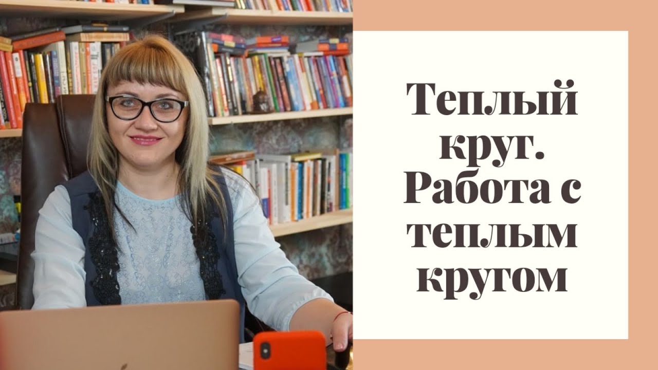 Теплый круг. Как работать с теплым кругом?  Как увеличить личную группу. Рекомендации