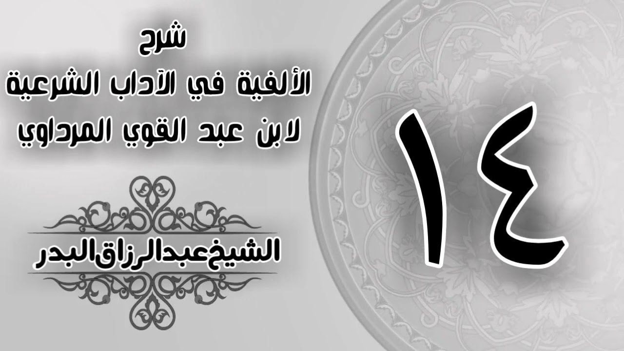 014 شرح الألفية في الآداب الشرعية لابن عبد القوي المرداوي رحمه الله الشيخ عبد الرزاق البدر 