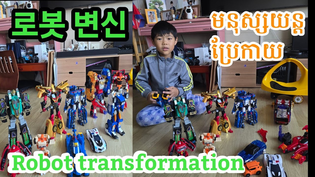  로봇 변신 Robot transformation មនុស្សយន្ត ប្រែកាយ