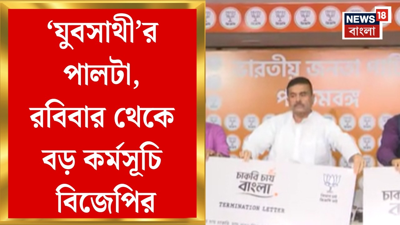 Suvendu Adhikari| কাল থেকে রাজ্য সরকারের যুবসাথি ক্যাম্প শুরু, প্রকল্পকে কটাক্ষ BJP-র | Bangla News
