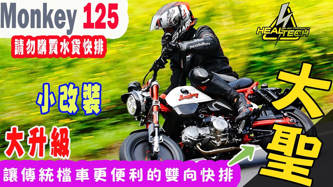 【快排王 寶哥】HONDA Monkey 125 本田猴  | 化身齊天大聖 | 絕對要來升級HealTech雙向快排這般暢快的筋斗雲 | ⛔請勿購買水貨⛔ | #monkey125