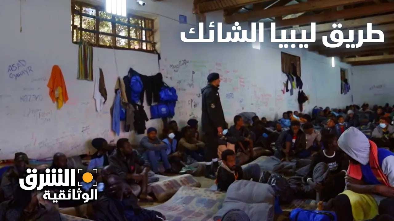 طريق ليبيا الشائك - الشرق الوثائقية