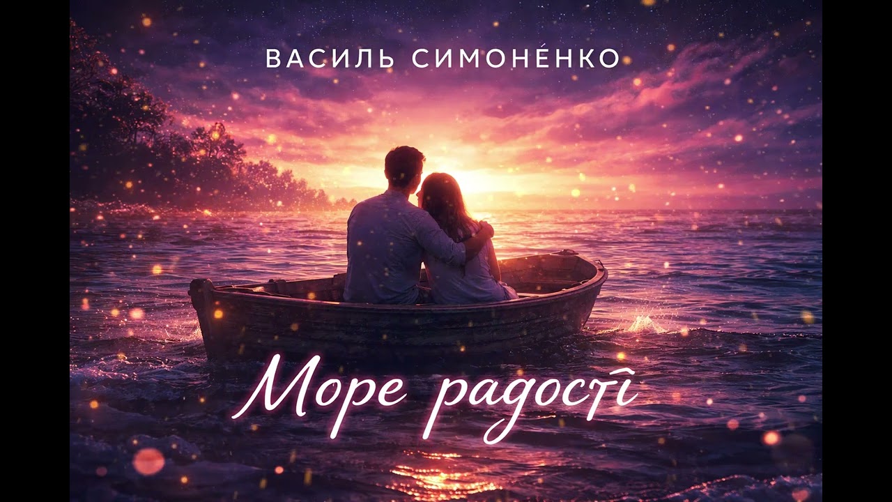 Море радості — Василь Симоненко | Emotional Ukrainian AI Song