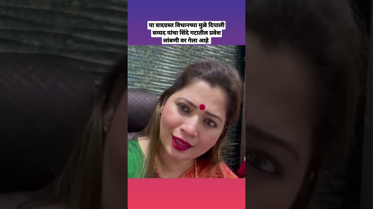 Dipali Sayad : आक्षेपार्ह वक्तव्यं&nbsp;मुळे, शिंदे गटातील प्रवेश लांबणीवर #eknathshinde #dipalisayyad