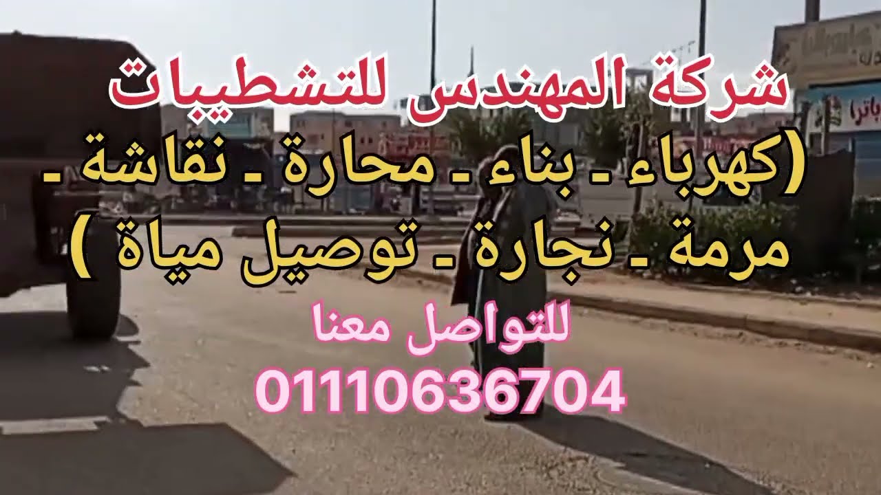 تشطيبات المهندس للشقق و العمائر #اعمال_كهرباء ,#محاره 