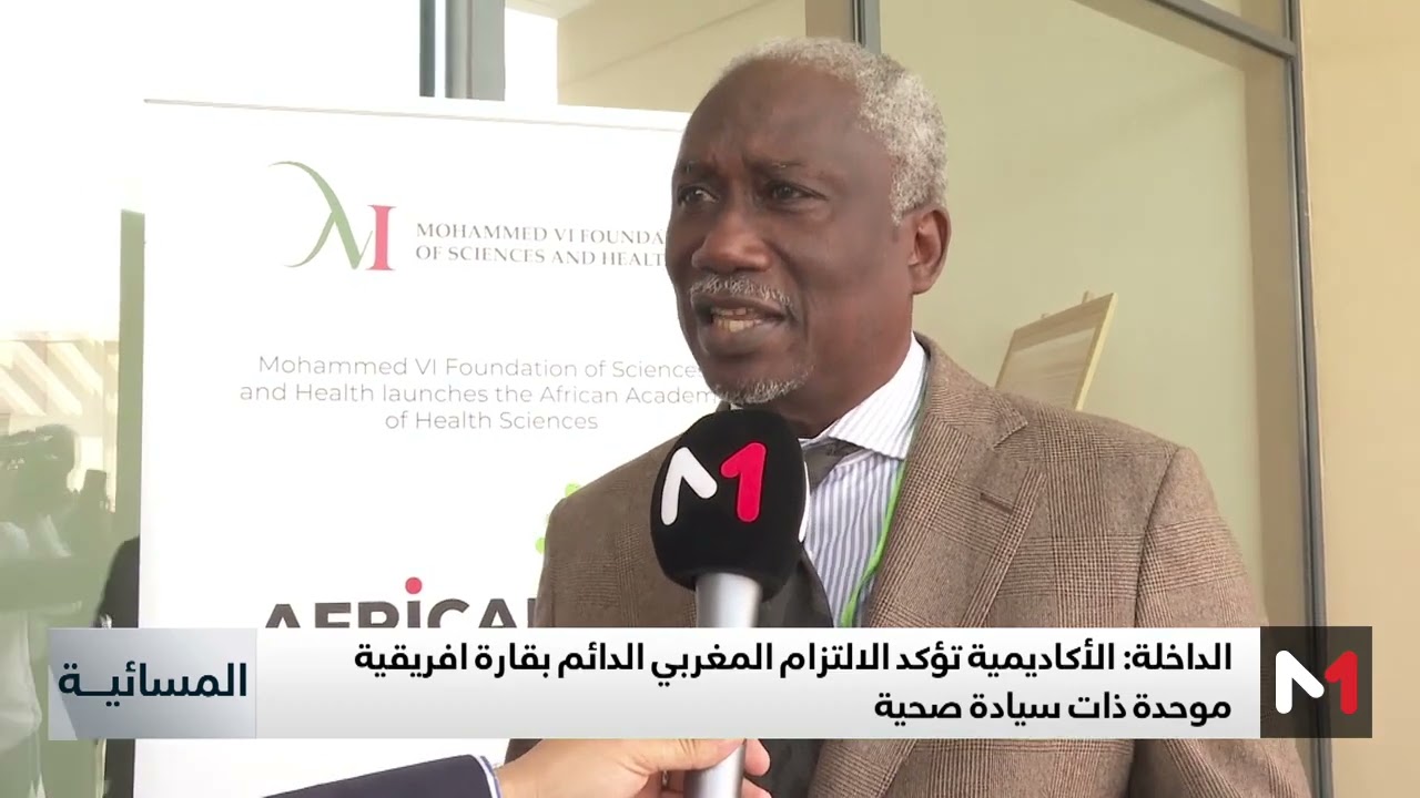 الداخلة .. مؤسسة محمد السادس للعلوم والصحة تطلق الأكاديمية الإفريقية لعلوم الصحة