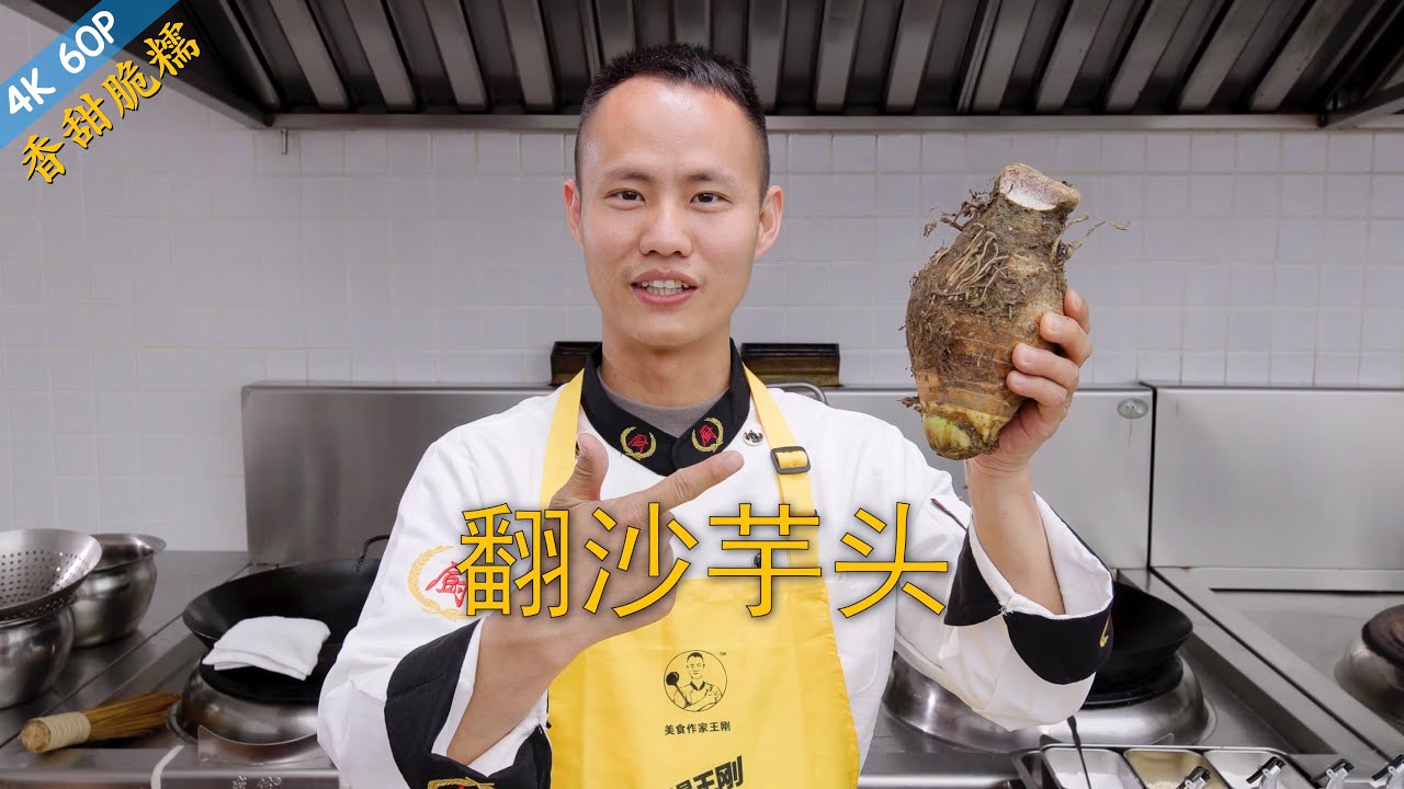 厨师长教你一道甜品&ldquo;翻沙芋头&rdquo;，香甜脆糯，老人小孩都爱吃