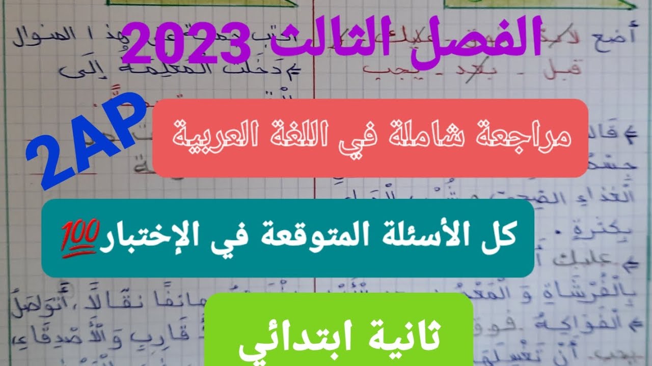مراجعة شاملة💯 في اللغة العربية ثانية ابتدائي لاختبار الفصل الثالث