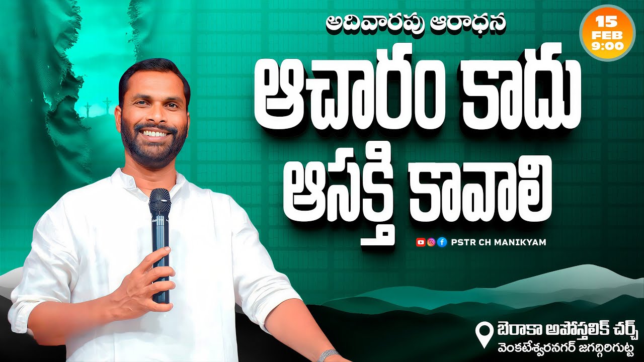 🆕ఆచారం కాదు ఆసక్తి కావాలి |  Sunday Service | Pastor Ch Manikyam | 15-02-26 |BAC