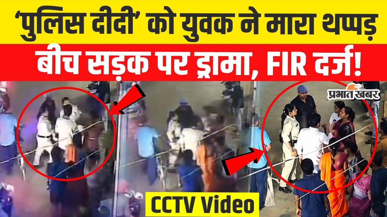 Bihar Crime News: Patna में Police Didi को मनचलों ने जड़ा थप्पड़,3 युवक की तलाश में Bihar Police