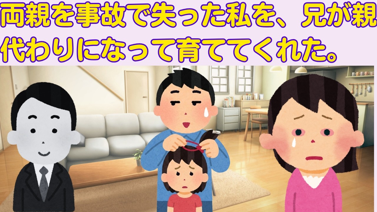 【2ch感動スレ】　両親を事故で失った私を、兄が親代わりになって育ててくれた。　【面白いスレ】【泣けるスレ】