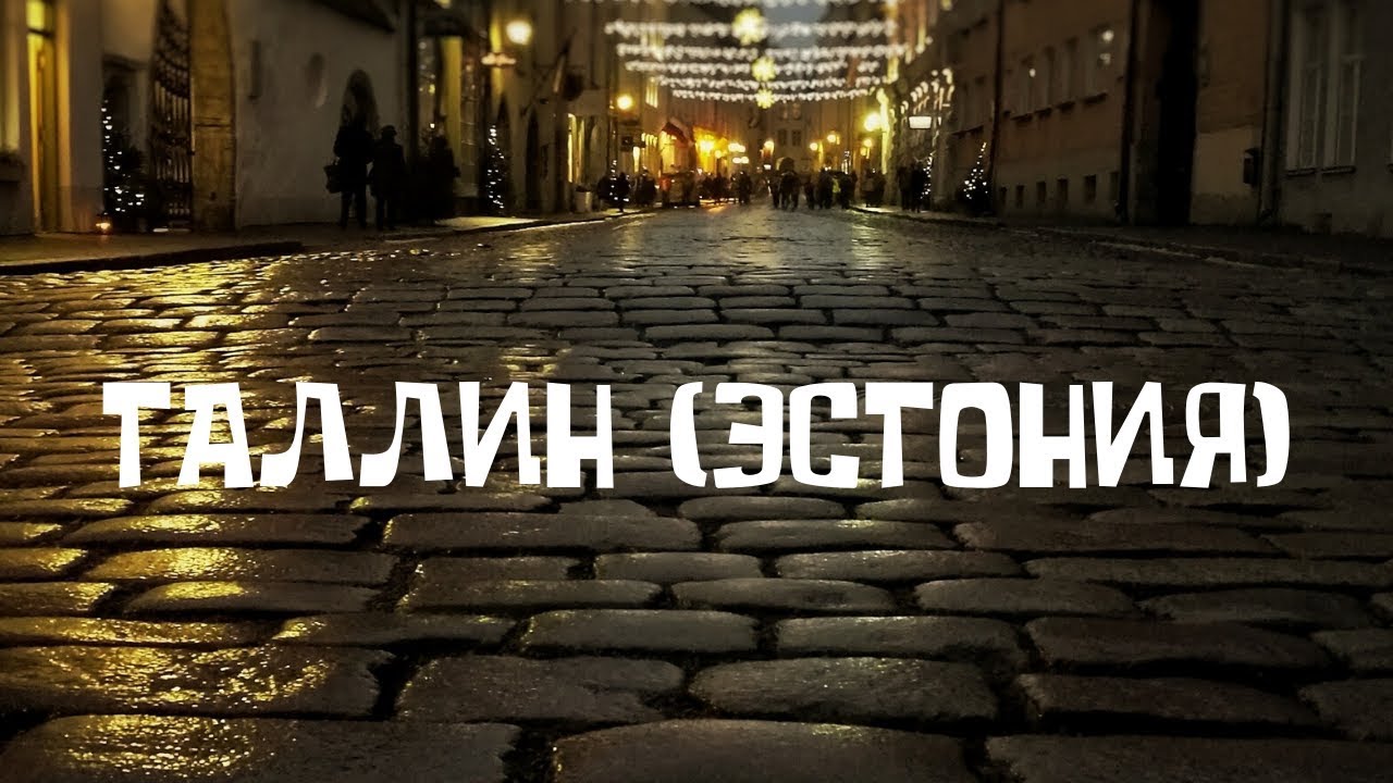 ЭСТОНИЯ (ТАЛЛИН)