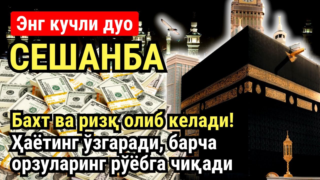 СЕШАНБА куни Пайғамбар Муҳаммад ﷺ дуоси, инша Аллох, омонлик, бойлик ва муваффақият келтиради