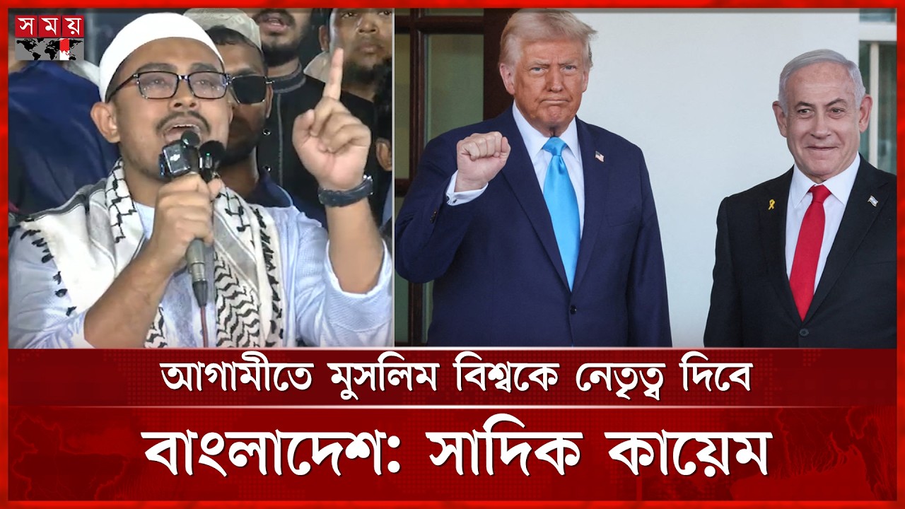 যুক্তরাষ্ট্র-ইসরায়েলের বিরুদ্ধে কঠোর বার্তা সাদিক কায়েমের | Sadik Kayem | Shibir | Somoy TV