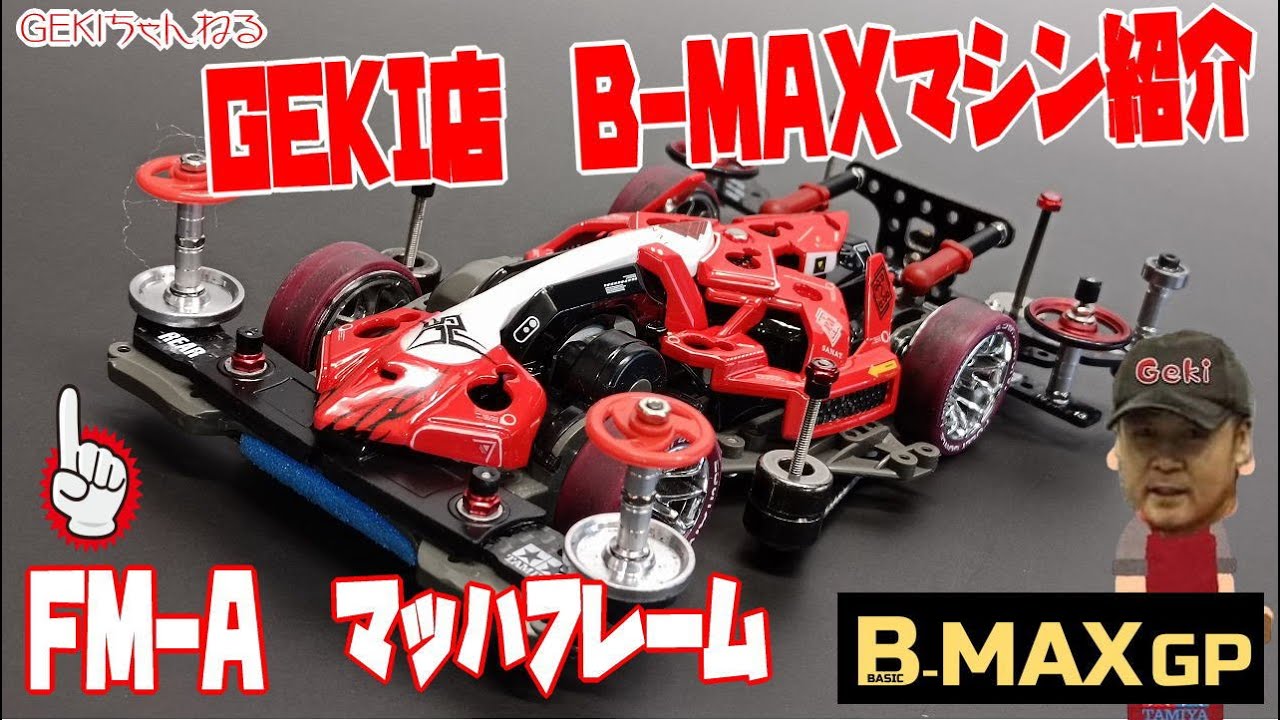 【ミニ四駆】ＧＥＫＩ店　B MAXマシン紹介　FM Aマッハフレーム　説明と走行動画あるよん