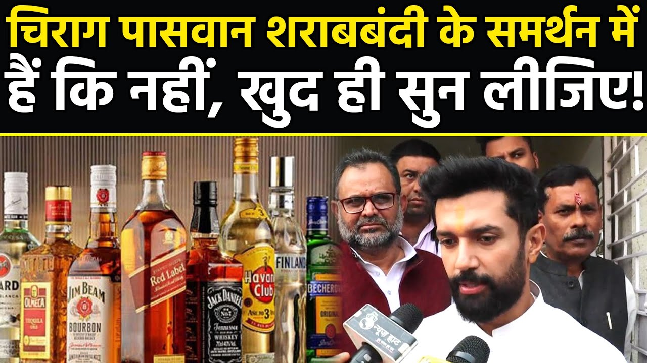 चिराग पासवान शराबबंदी के समर्थन में हैं कि नहीं, खुद ही सुन लीजिए! #NewsHaat