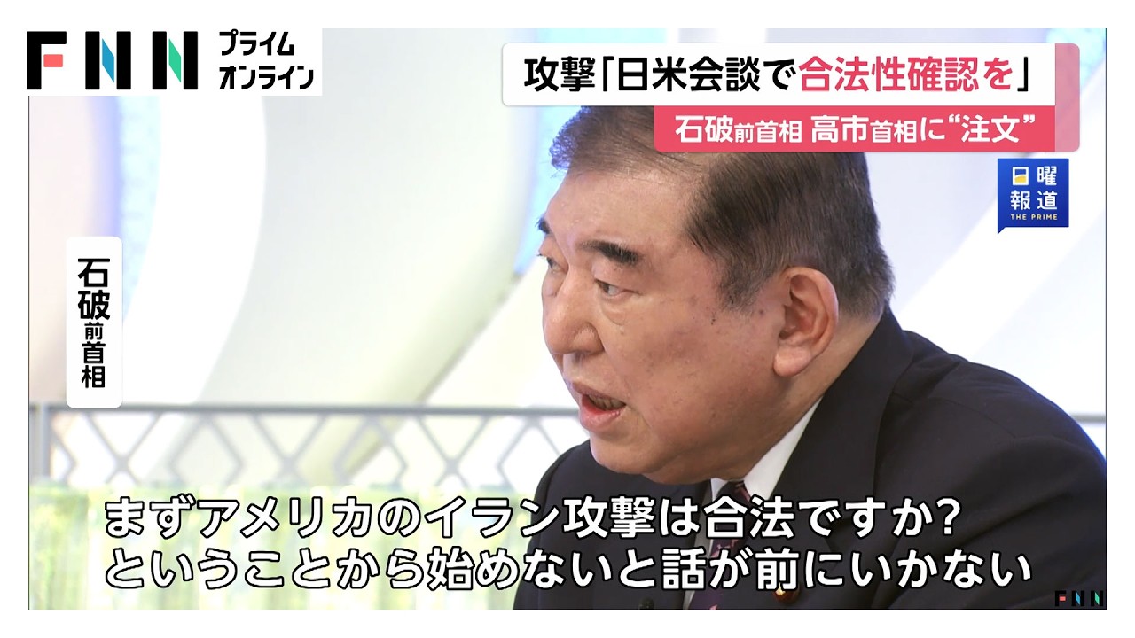 石破前首相が高市首相に&ldquo;注文&rdquo;　イラン攻撃「日米会談で合法性の確認を」（2026年03月15日）