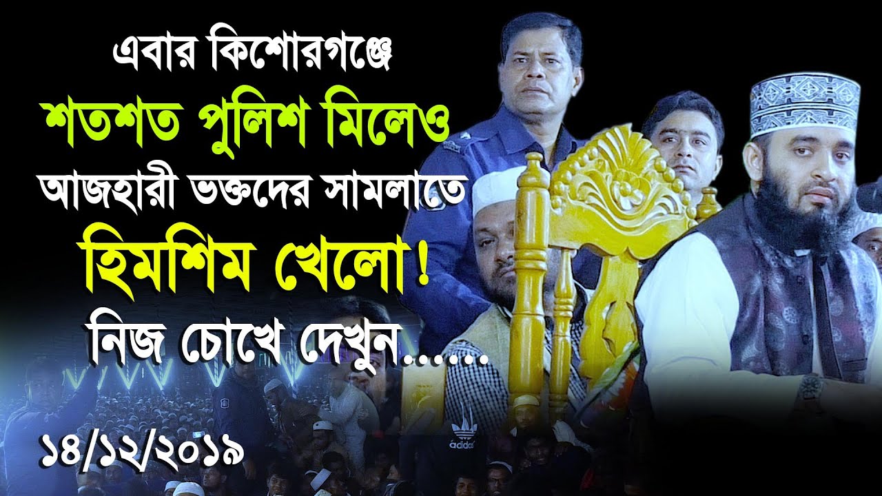 কিশোরগঞ্জে শতশত পুলিশ মিলেও লক্ষ লক্ষ আজহারী ভক্তদের সামলাতে হিমশিম খেলো ! Mizanur rahman azhari