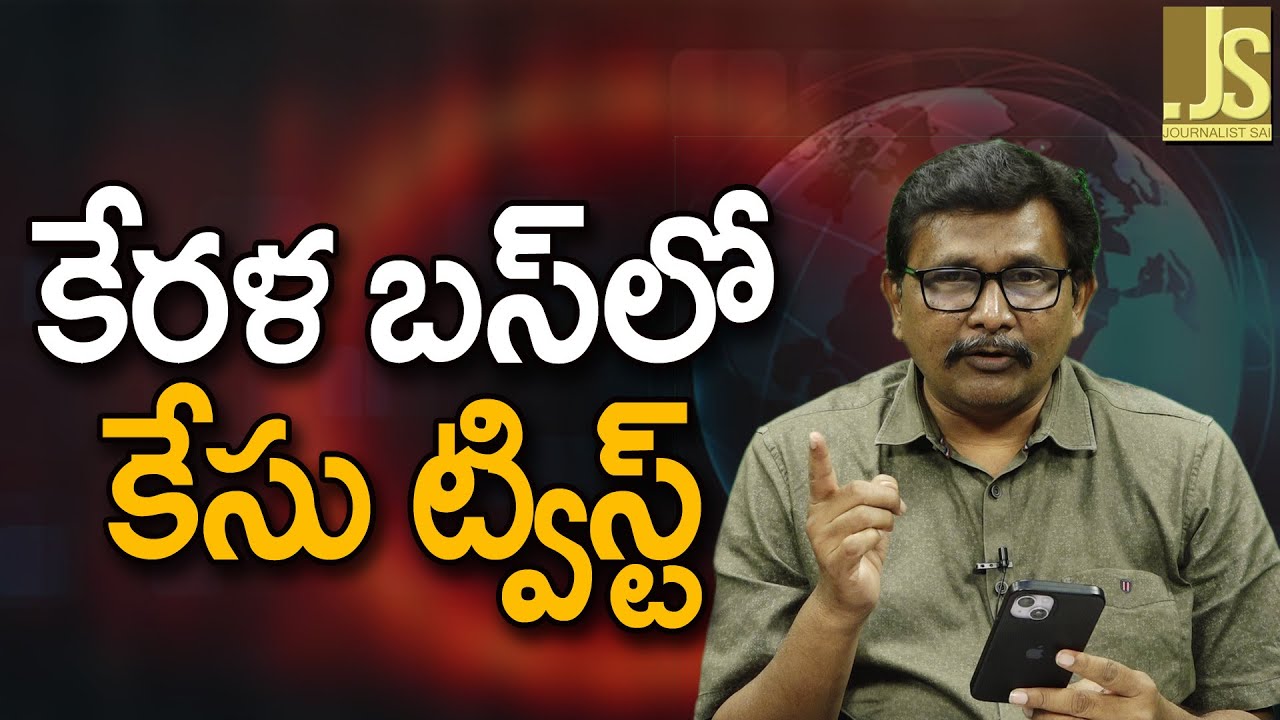 కేరళ బస్ లో కేసు ట్విస్ట్  || Kerala bus incident arrest