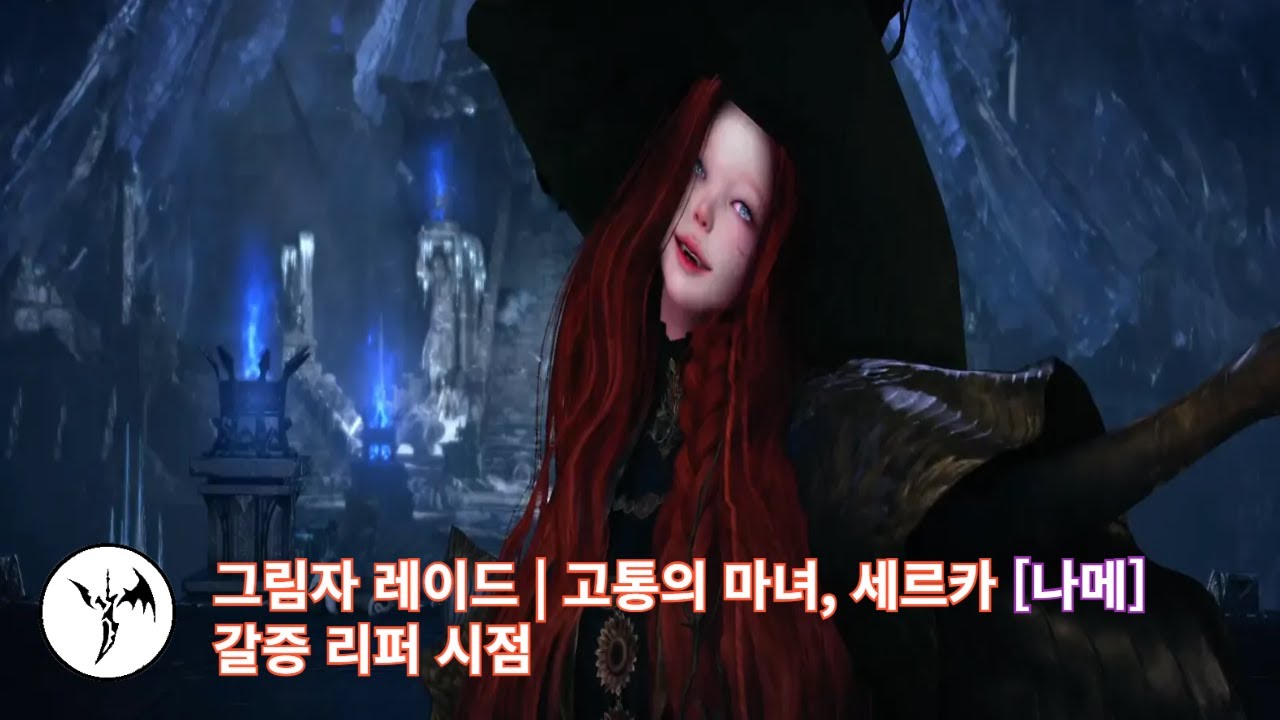 [로아] 세르카 나메 | 1관문 갈증 리퍼 시점