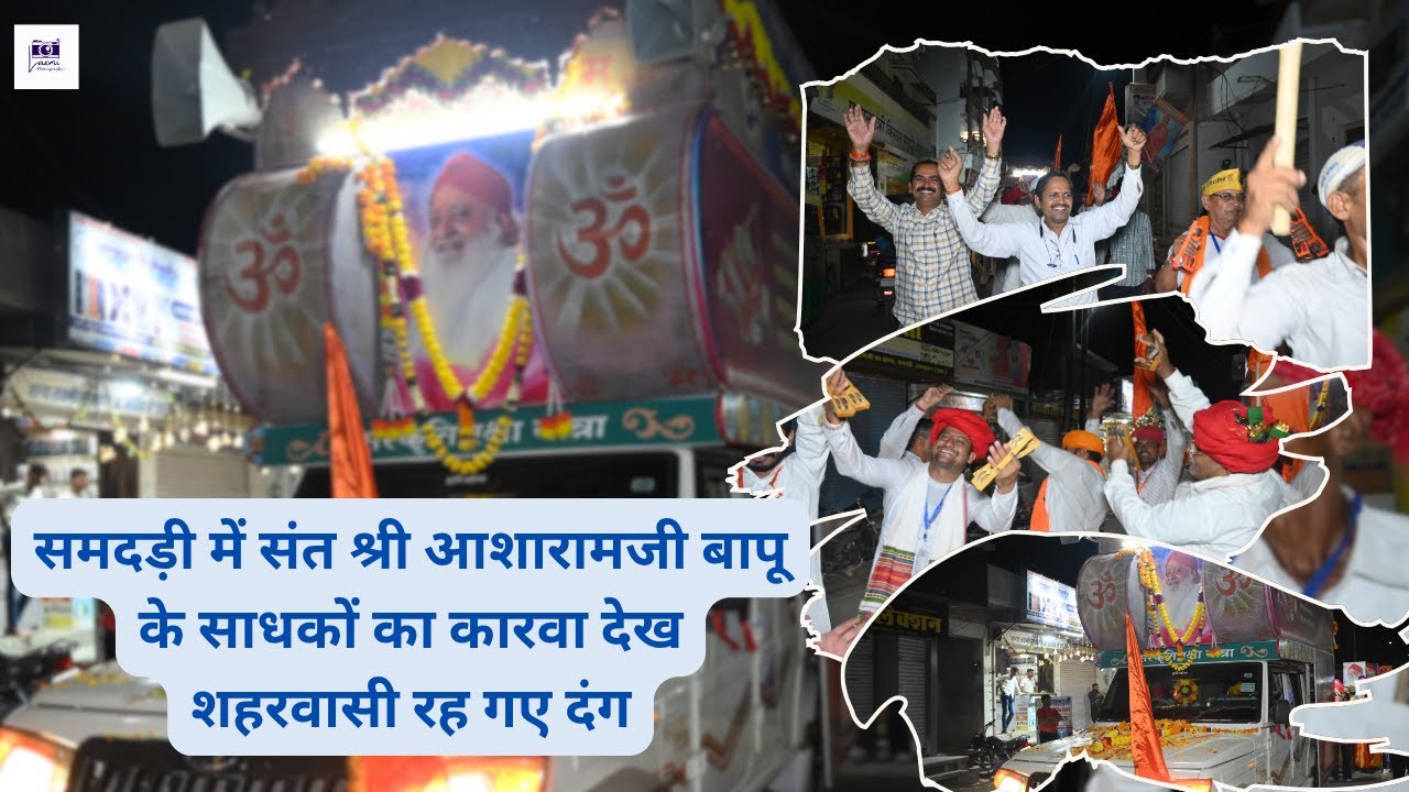क्या आप जानते हैं समदड़ी में संत श्री आशारामजी बापू के साधकों का कारवा? #samdari #bapuji