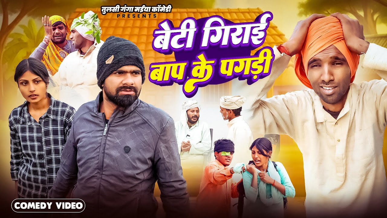 बेटी गिराई बाप के पगड़ी | #Tulsi Ganga Maiya Comedy | Beti Girai Bap Ke Pagdi | Pariwarik Comedy Vide