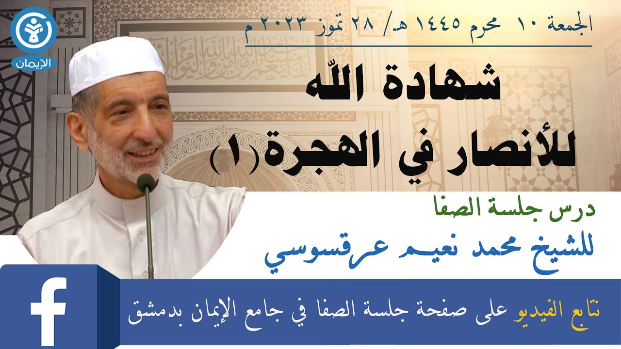 شهادة الله للأنصار في الهجرة (1)