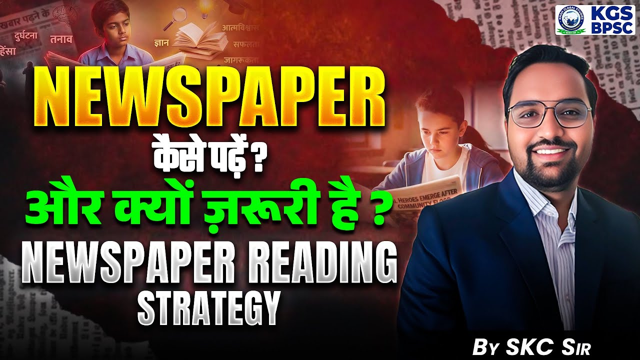 BPSC Aspirants ये गलती मत करना ❌ | Best Way of Reading Newspapers to Crack BPSC ✅ | By SKC Sir | KGS