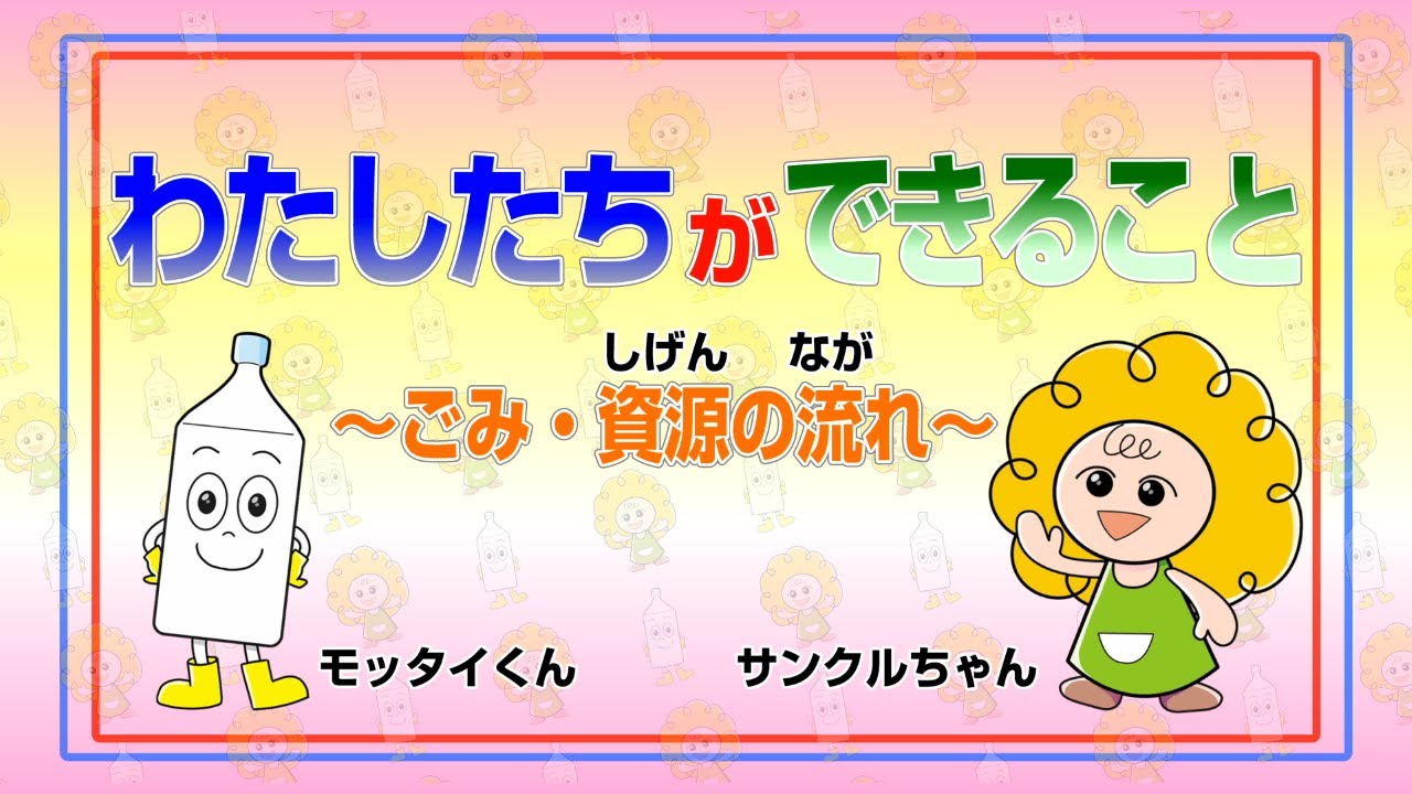「わたしたちができること～ごみ・資源の流れ」