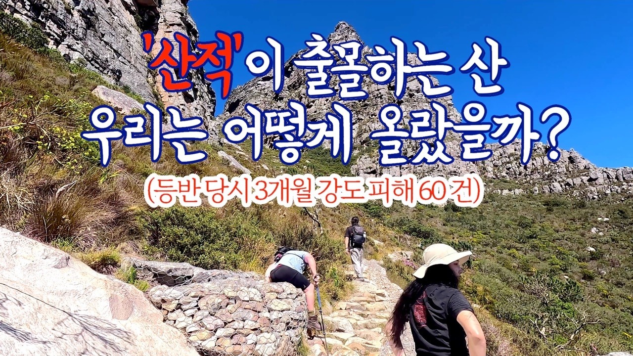 테이블 마운틴 1부 | 아름답다는 말보다 조심하라는 말이 먼저 들린 산은 한 해 강도피해 96건 우리가 등반한 시기에 한 달 강도피해만 60건!!