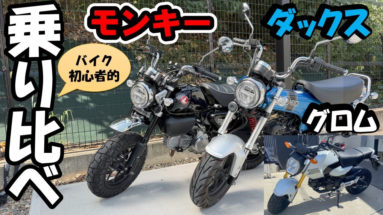 #28 モンキー乗りがグロムに続きダックス(JB06)乗ってみた！～兄弟車乗り比べでバイク初心者はどう感じたか…