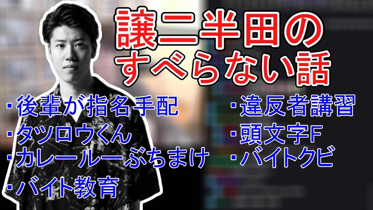 譲二半田のすべらない話【はんじょう切り抜き】