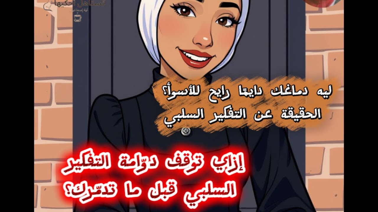 ليه دماغك رايحه دايماً للأسوأ؟ الحقيقة وراء التفكير السلبي