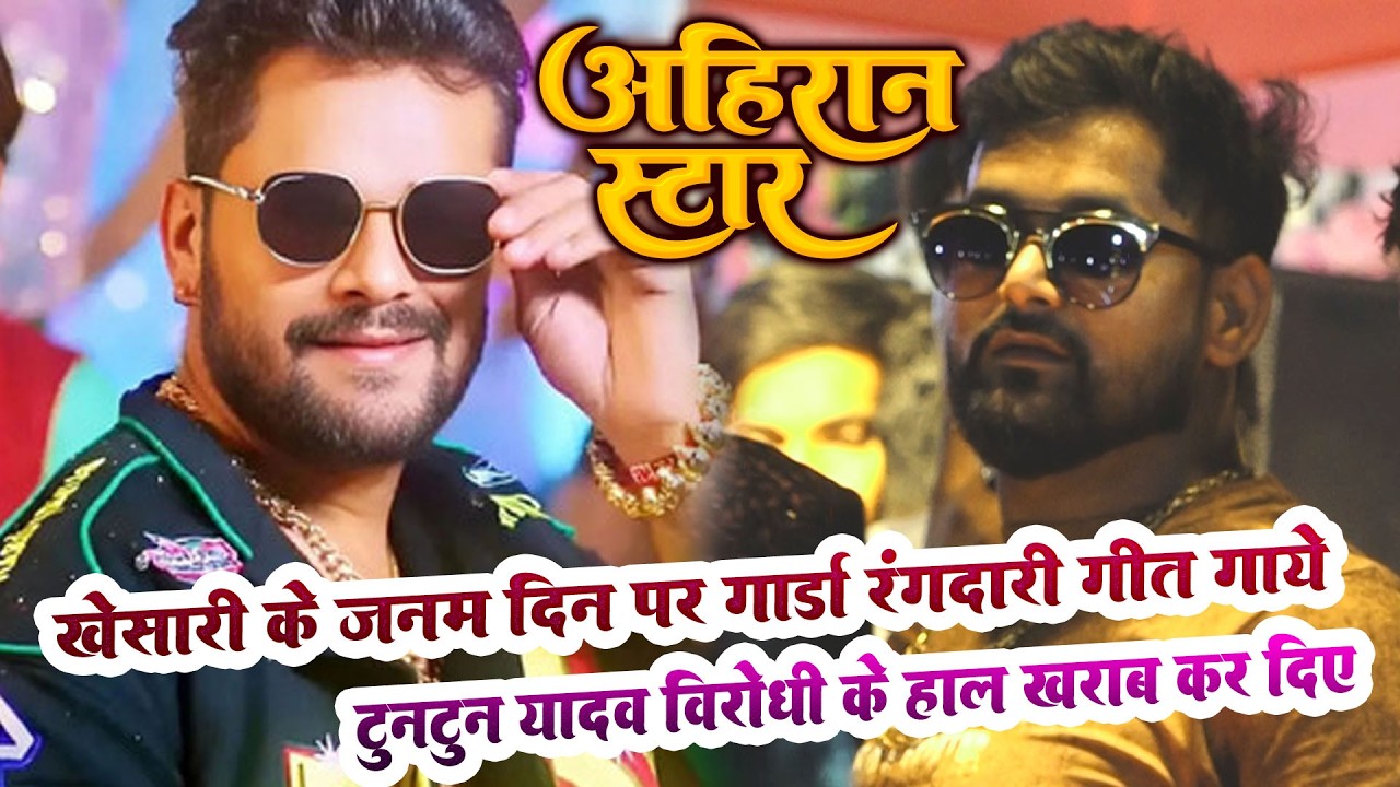 अहीरन स्टार ने विरोधी के हाल खराव कर दिए आज पटना मे ,, khesari lal yadv tuntun yadv patna show