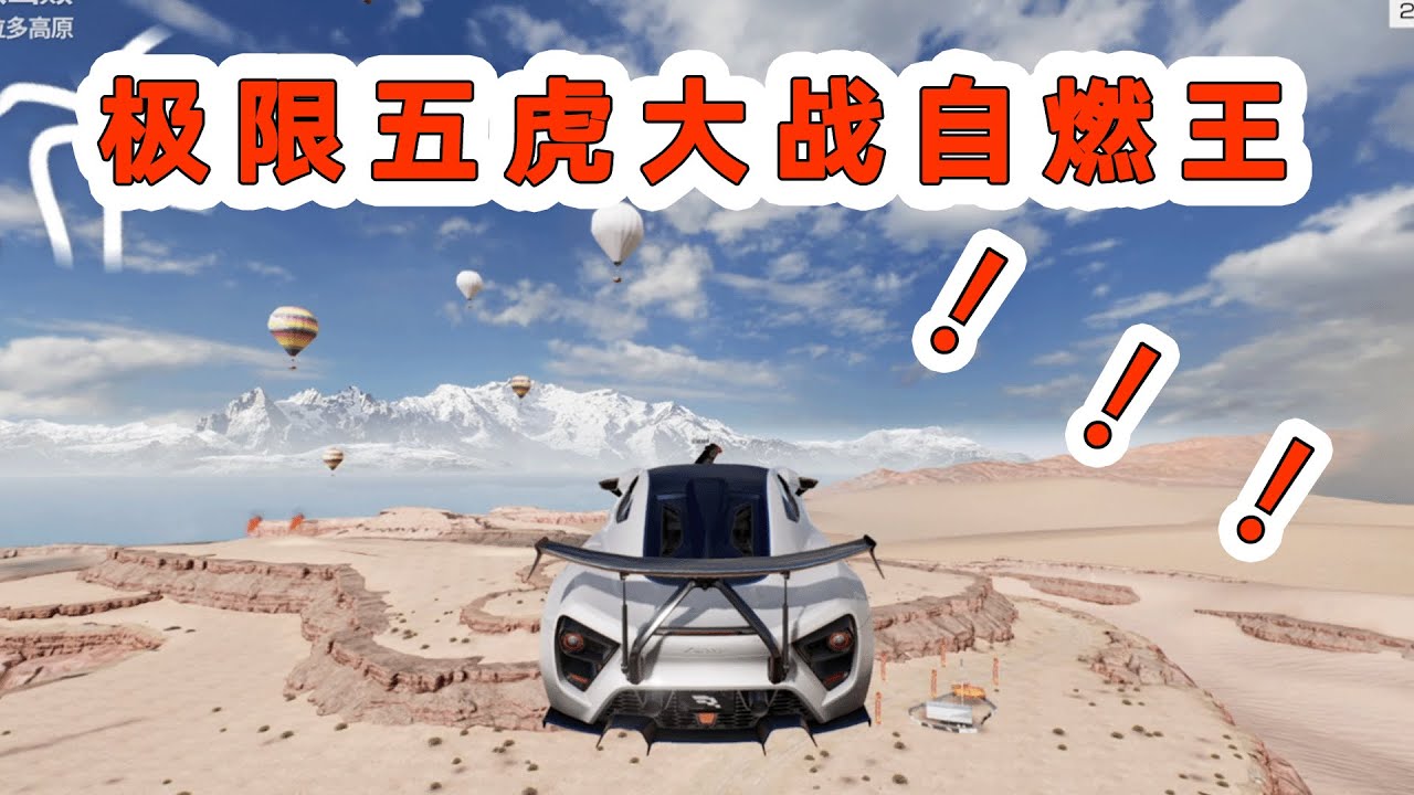 巔峰極速：極限五虎大戰自燃王！