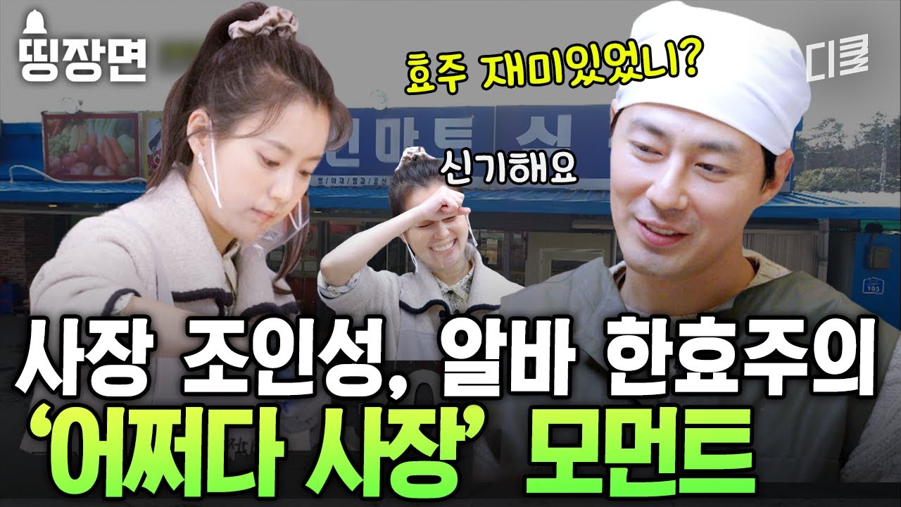 신입인 듯 신입 아닌 한효주의 일일 알바 체험기🐥 손발 척척 맞는 조사장과 알바생 한효주의 찰떡 케미 모음.zip [#어쩌다사장2]