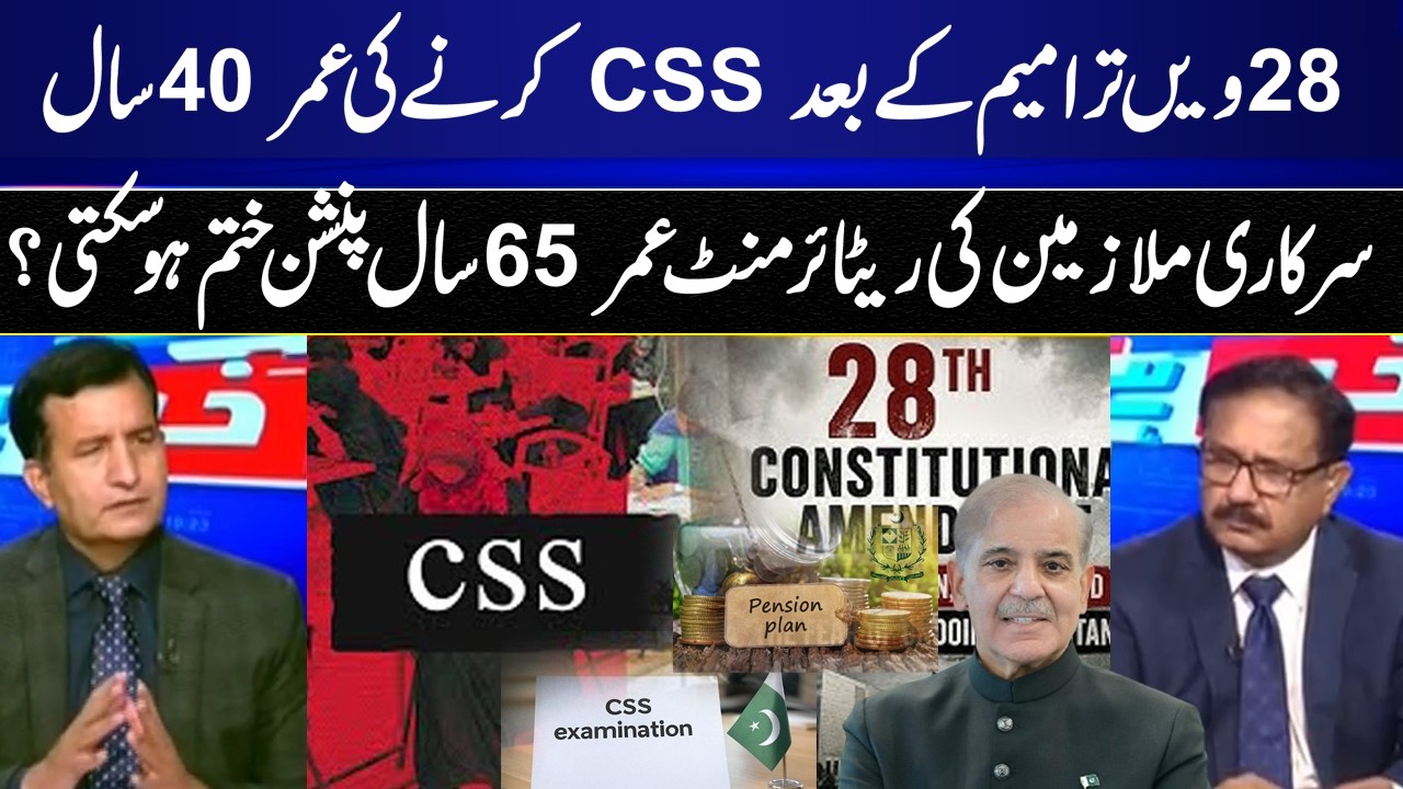 CSS Age Limit Increased to 40 Years Under 28th Amendment? Massive Relief for Aspirants I GNN
