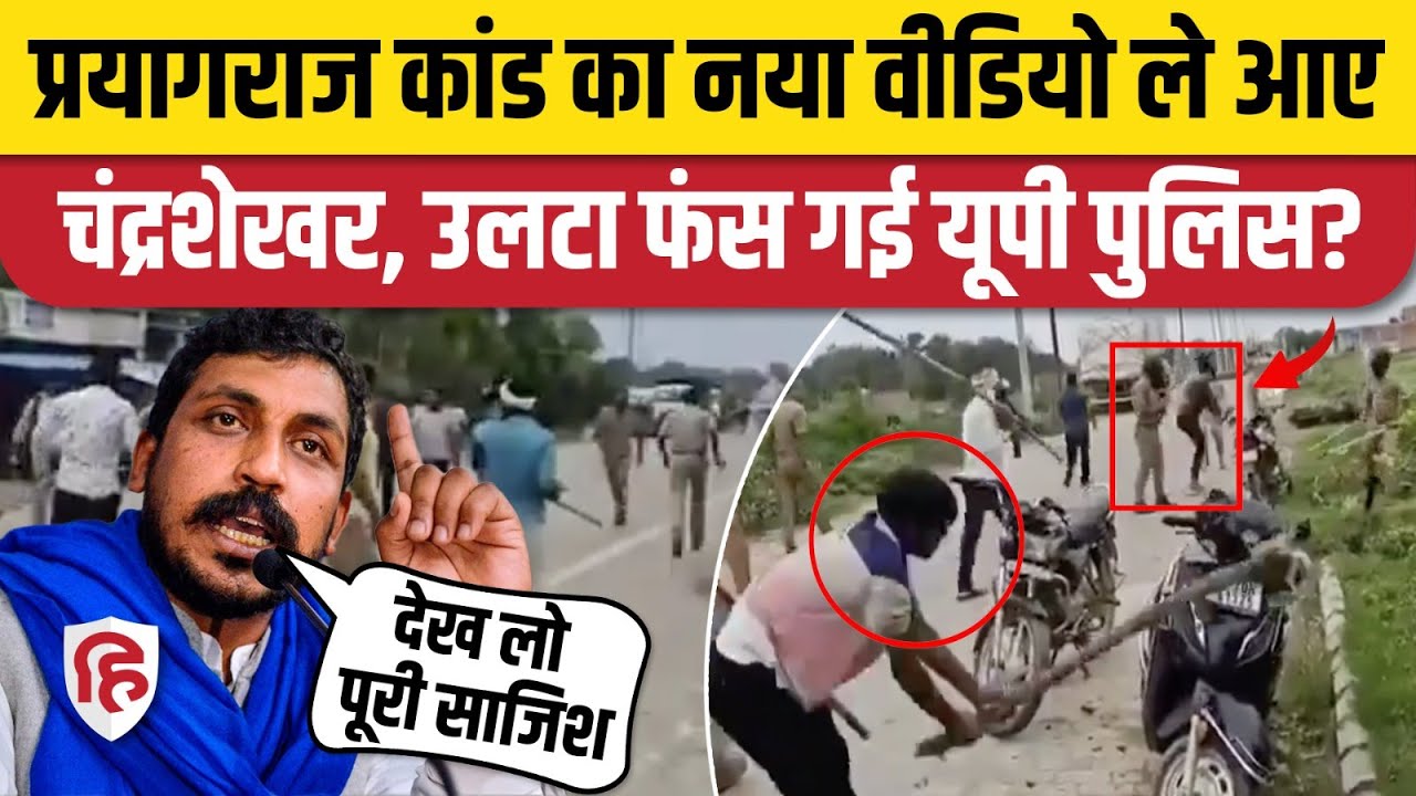 Prayagraj Violence पर Chandrashekhar Azad के वीडियो ने खोल दी  UP Police की पोल | CM Yogi