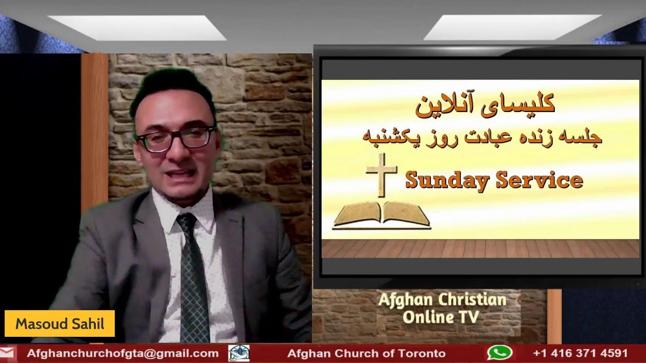 جلسه دعا و پرستش کلیسا آنلاین افغان تورنتو  Online Worship Service Afghan Church of Toronto
