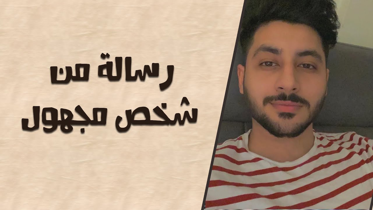 رسالة من شخص مجهول - أحمد الحناوي