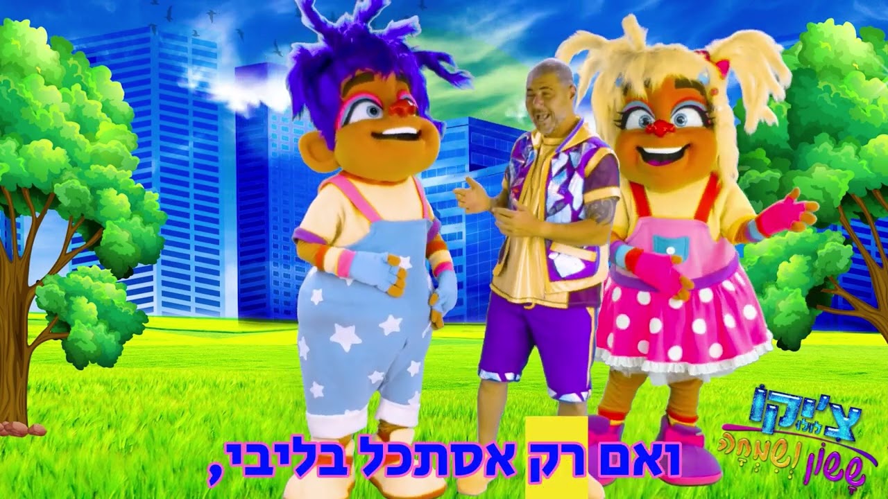 ציקולולו כוכב הילדים  - הדרך שלי                              בליווי כתוביות מילות השיר