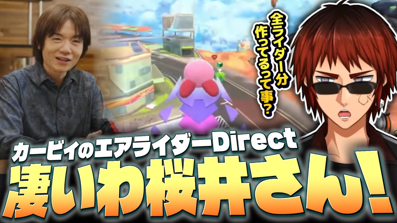 【切り抜き/カービィのエアライダーDirect】天開司のリアクションまとめ【Vtuber】