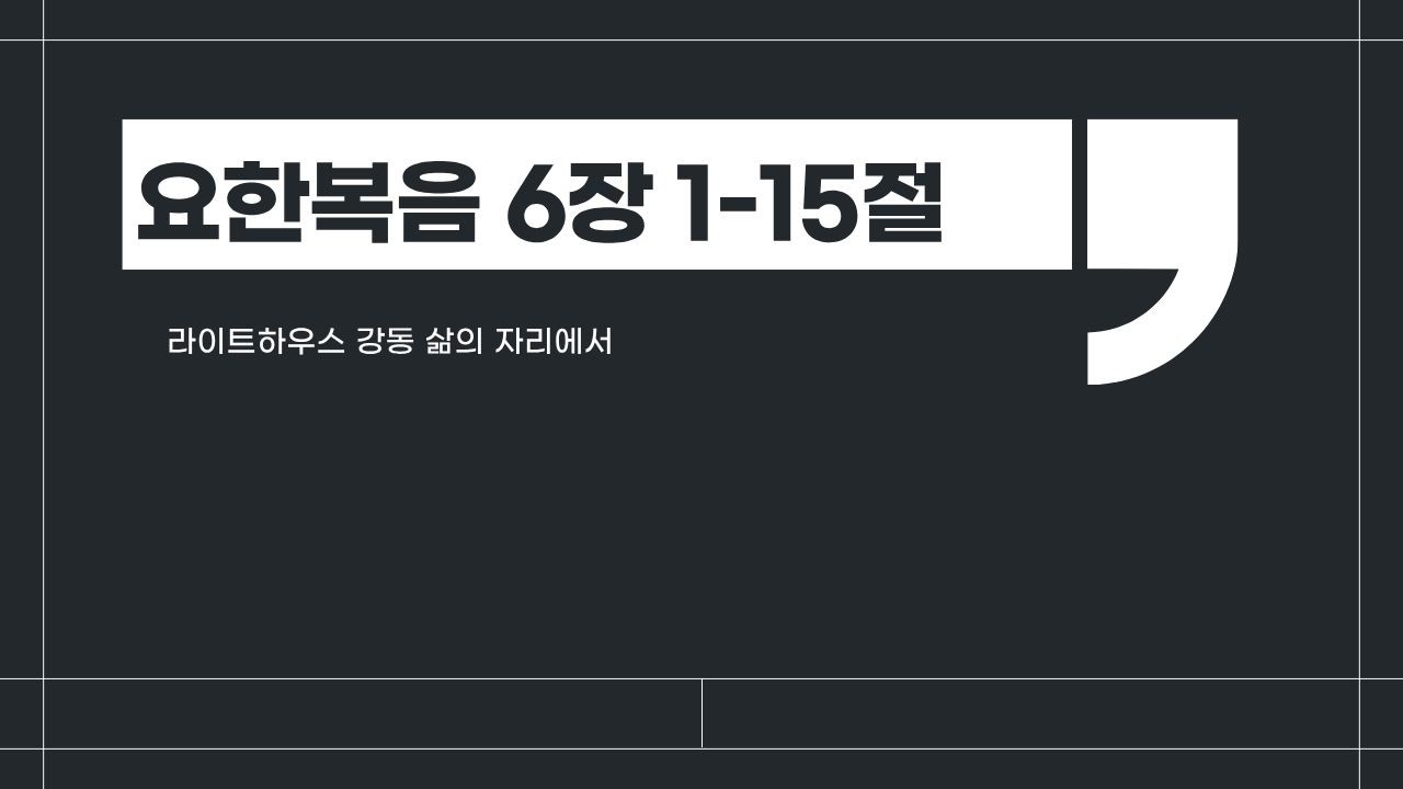 2026년 2월 16일 매일성경 묵상 